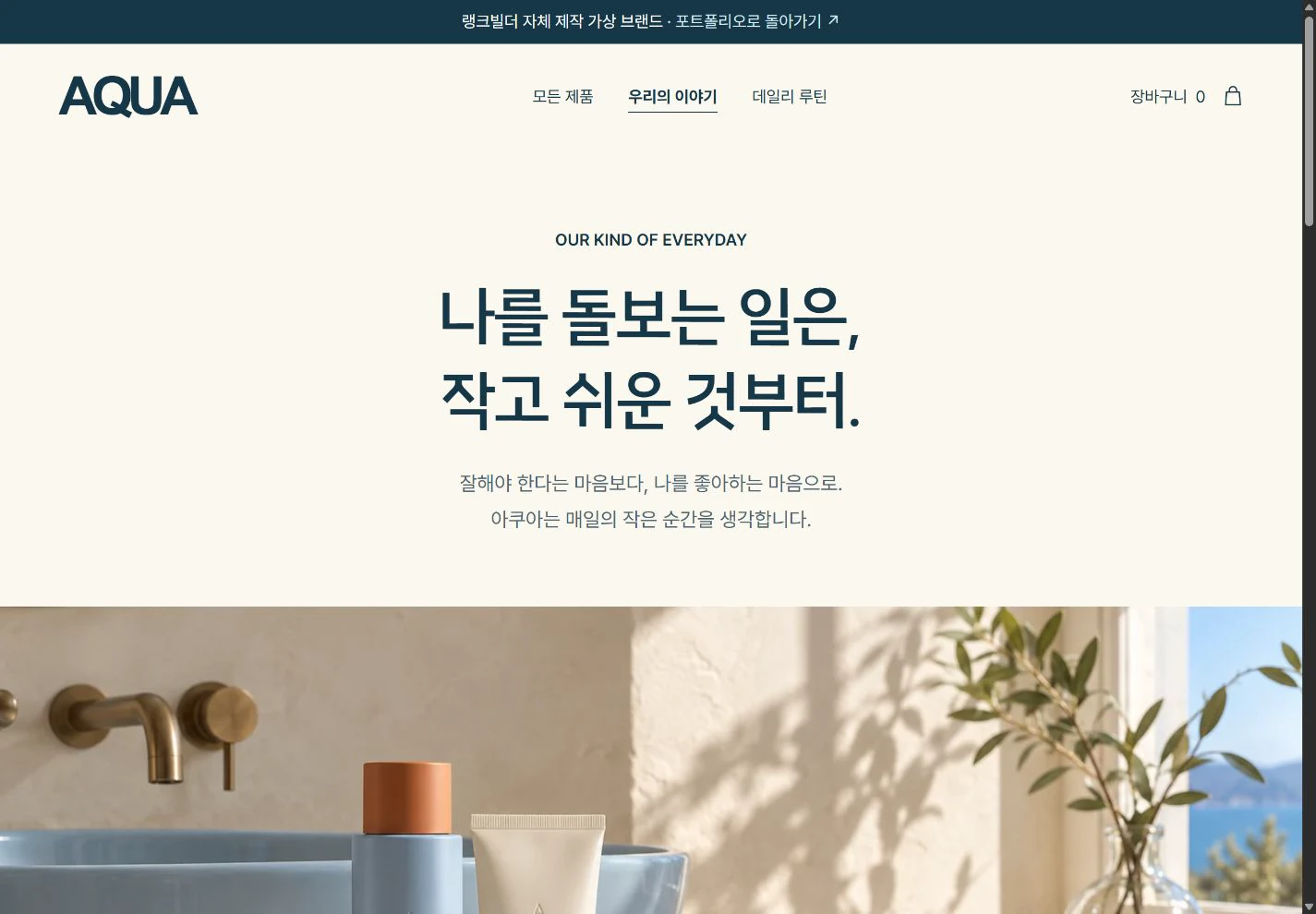 AQUA — 제품을 넘어 브랜드를 기억하도록 실제 화면