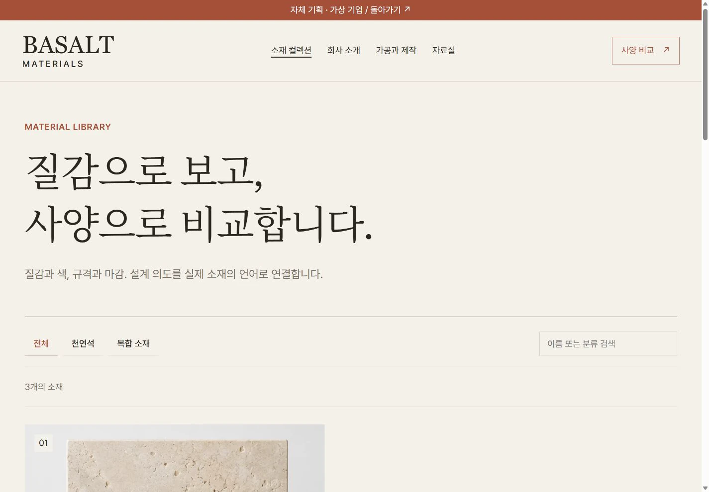 BASALT Materials — 소재 컬렉션를 한눈에 실제 화면