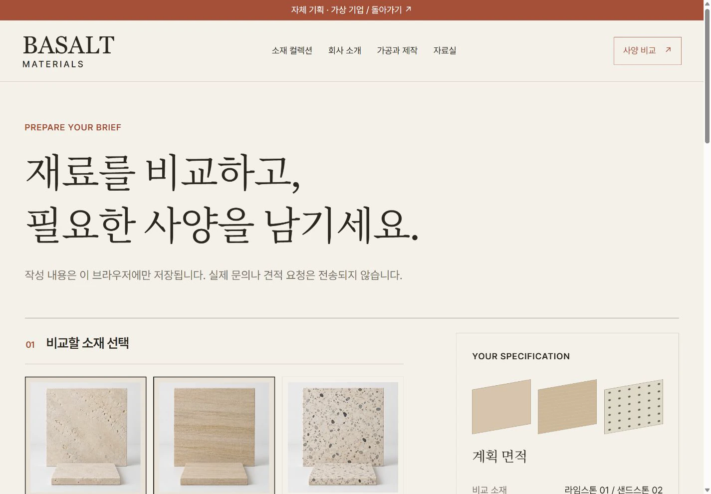 BASALT Materials — 사양 비교 · 준비 실제 화면