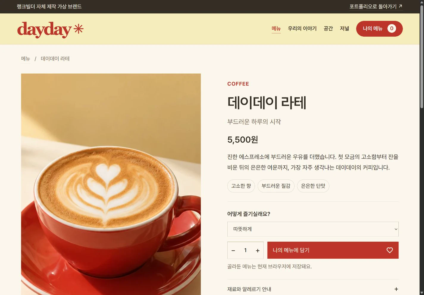 DAYDAY — 마시기 전부터 전해지는 취향 실제 화면