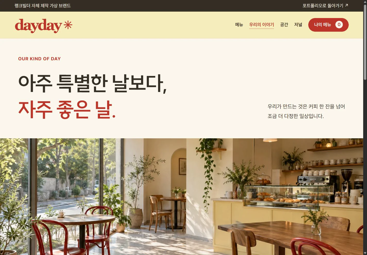 DAYDAY — 다시 찾고 싶어지는 브랜드 이야기 실제 화면