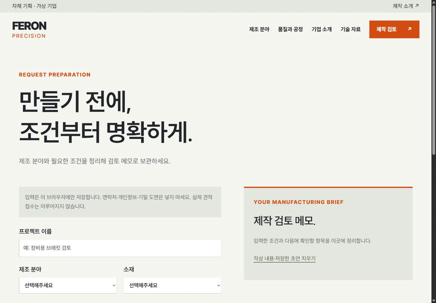 FERON Precision — 구매 검토 메모 작성 실제 화면