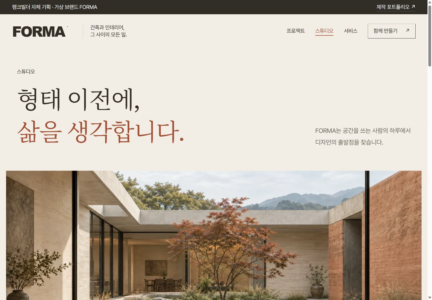 FORMA — 스튜디오가 일하는 방식 실제 화면