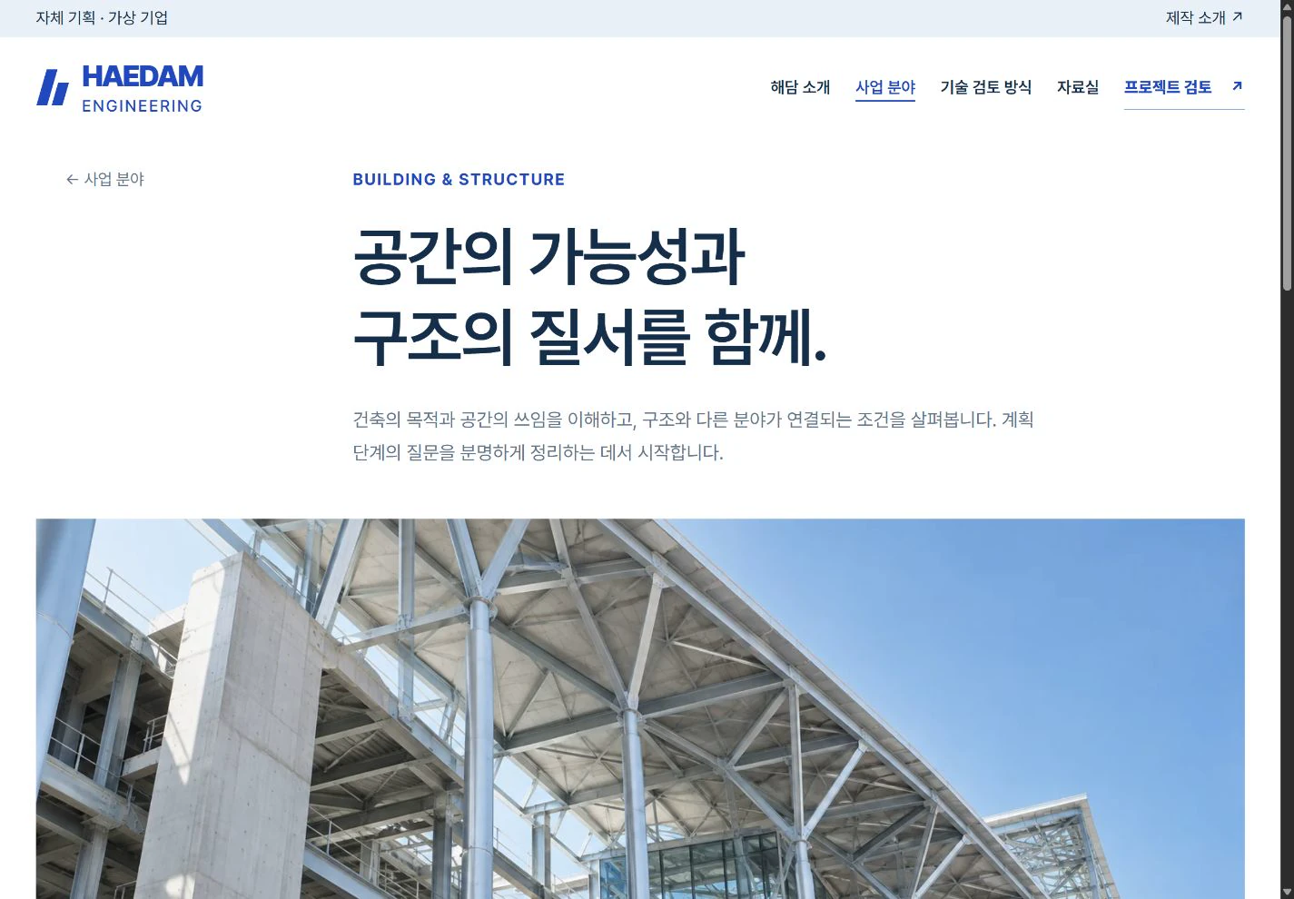HAEDAM Engineering — 분야별 기술 검토의 시작 실제 화면