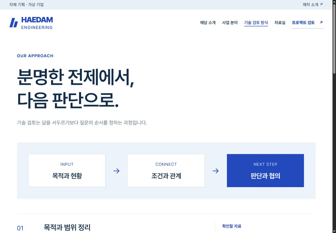 HAEDAM Engineering — 판단으로 이어지는 검토 방식 실제 화면