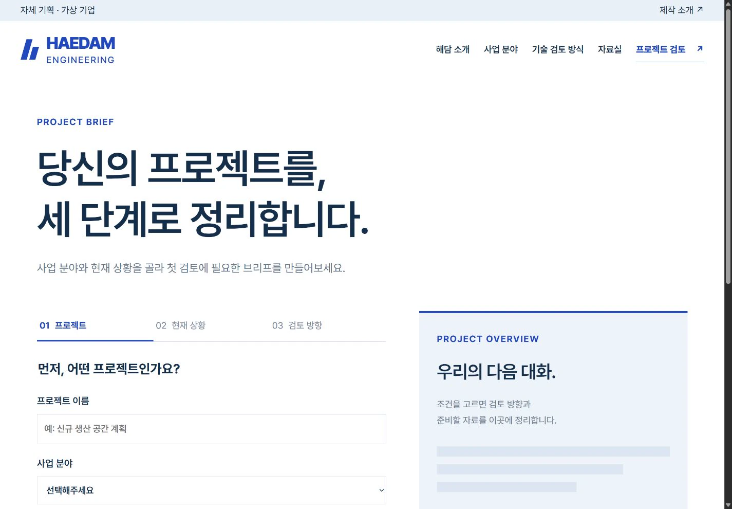 HAEDAM Engineering — 세 단계 프로젝트 브리프 실제 화면