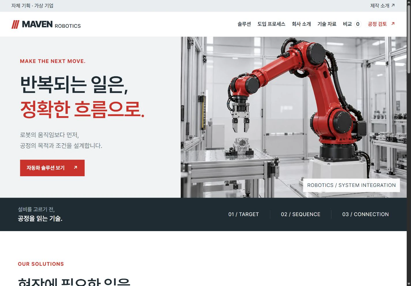 직접 제작한 MAVEN 로보틱스 기업 홈페이지의 실제 화면