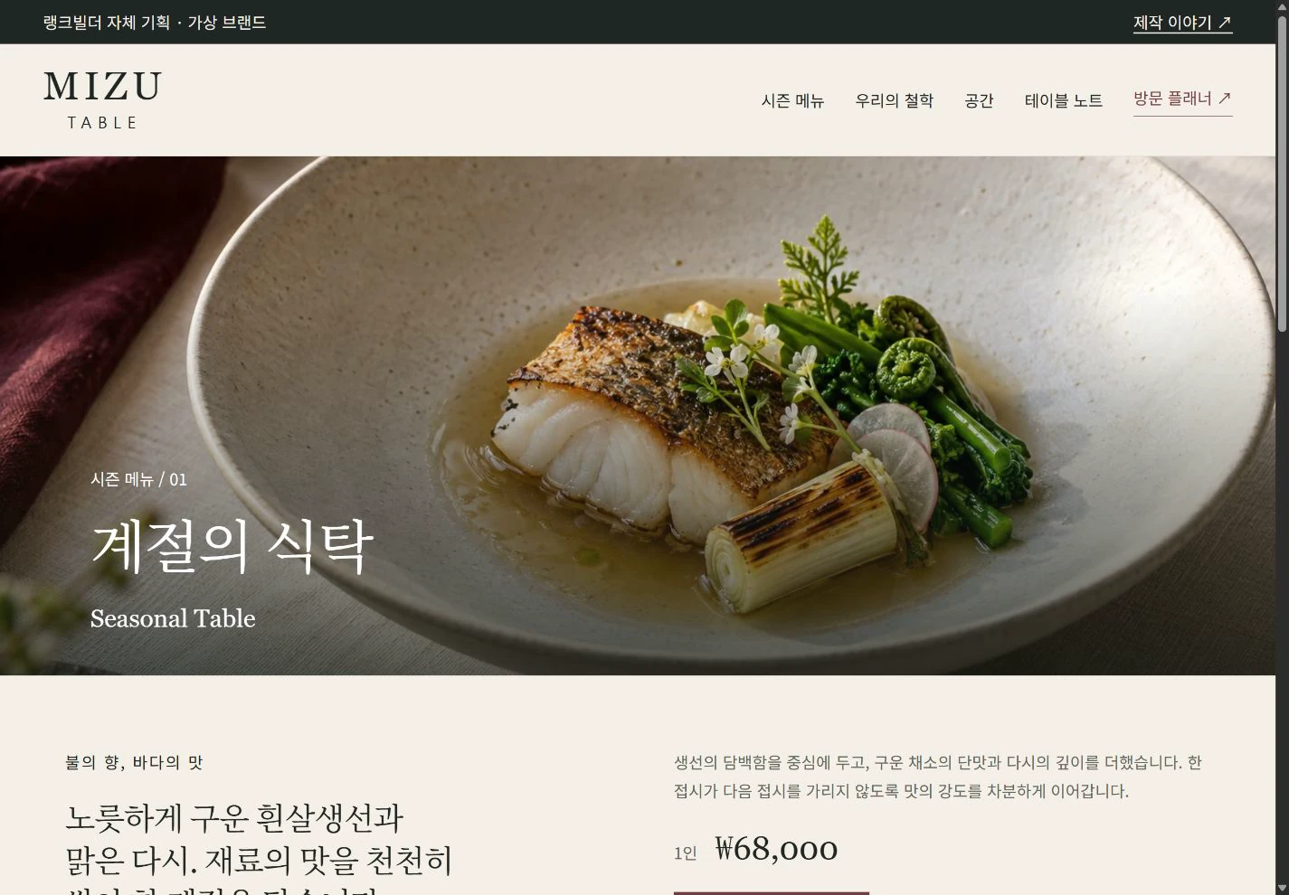 MIZU Table — 접시의 순서까지 읽는 코스 상세 실제 화면