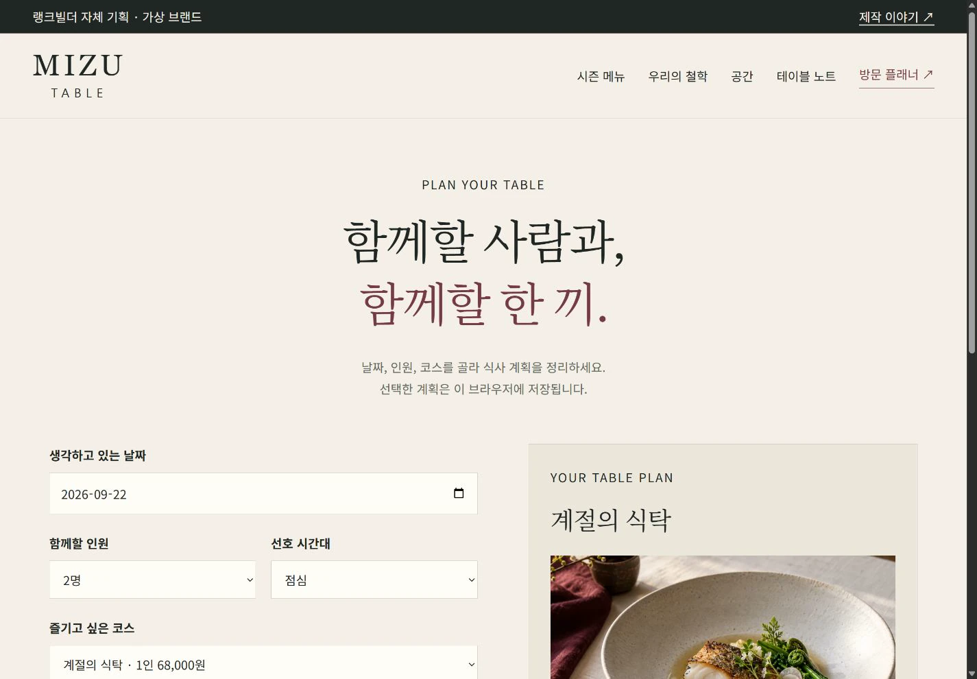 MIZU Table — 다음 식사를 준비하는 방문 플래너 실제 화면