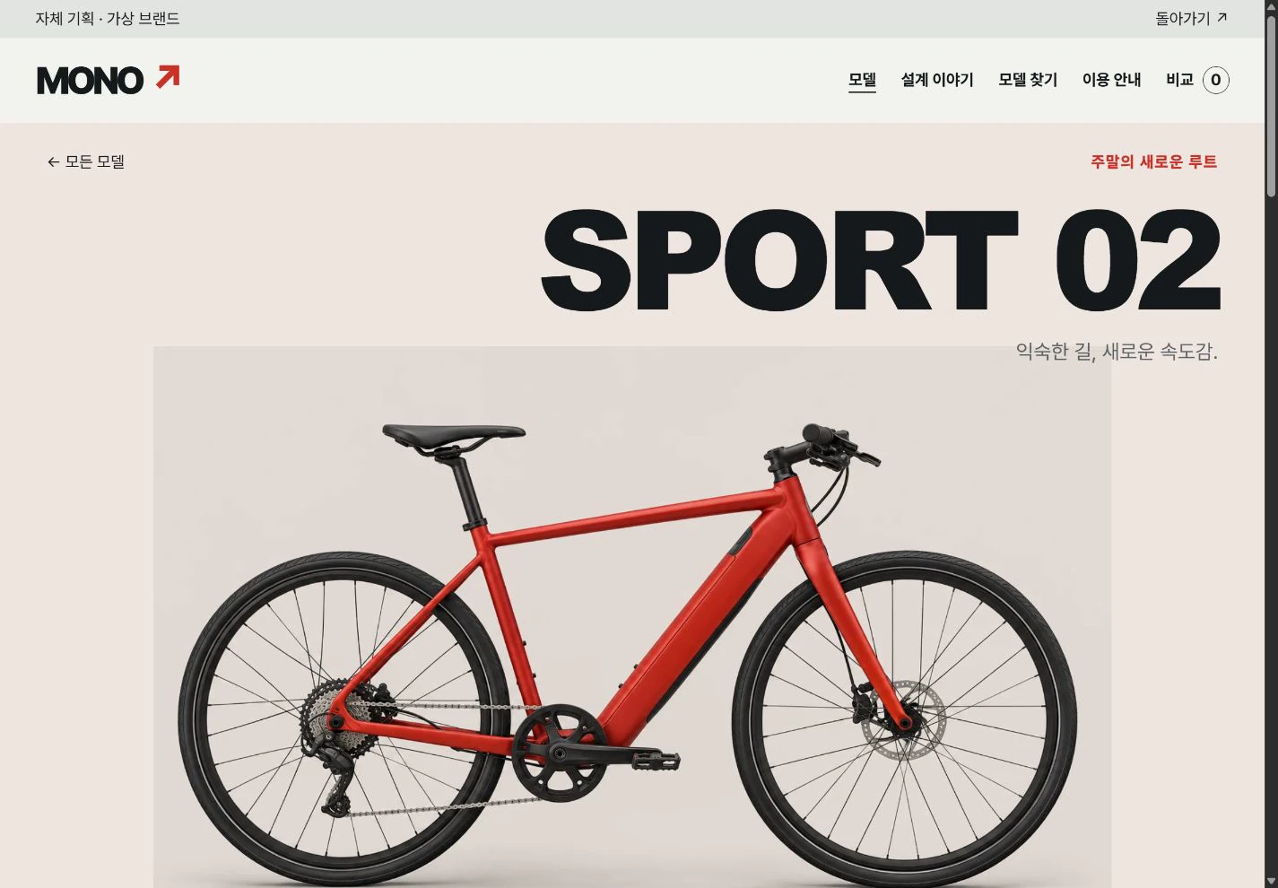 MONO Mobility — 온전히 보이는 제품 상세 실제 화면