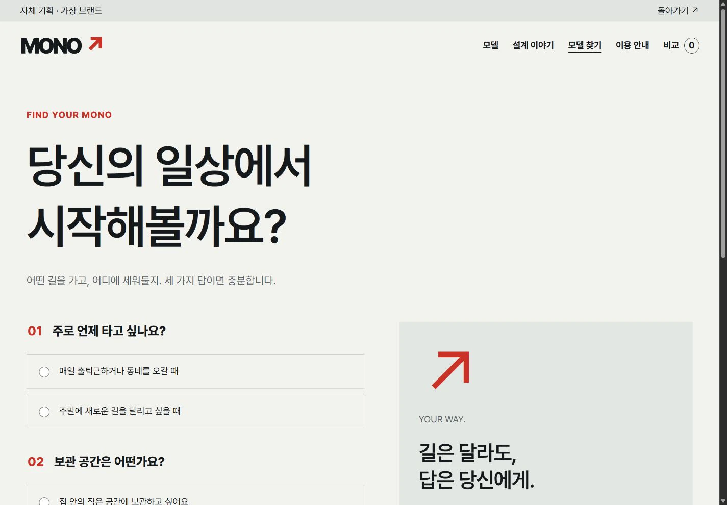 MONO Mobility — 일상에 맞는 모델 추천 실제 화면