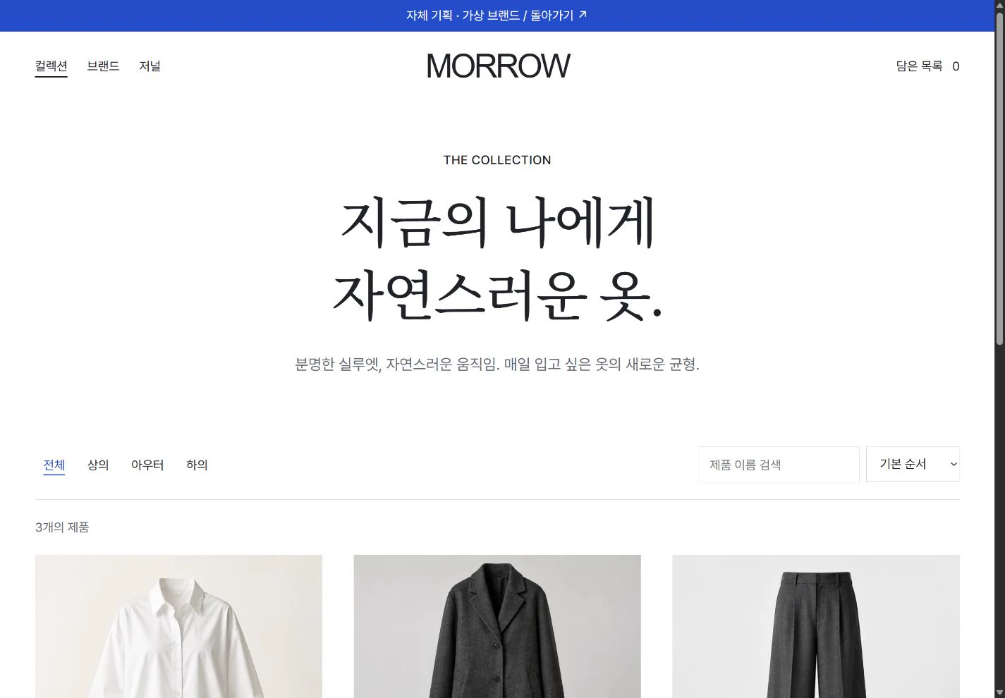 MORROW — 실루엣을 비교하는 컬렉션 실제 화면