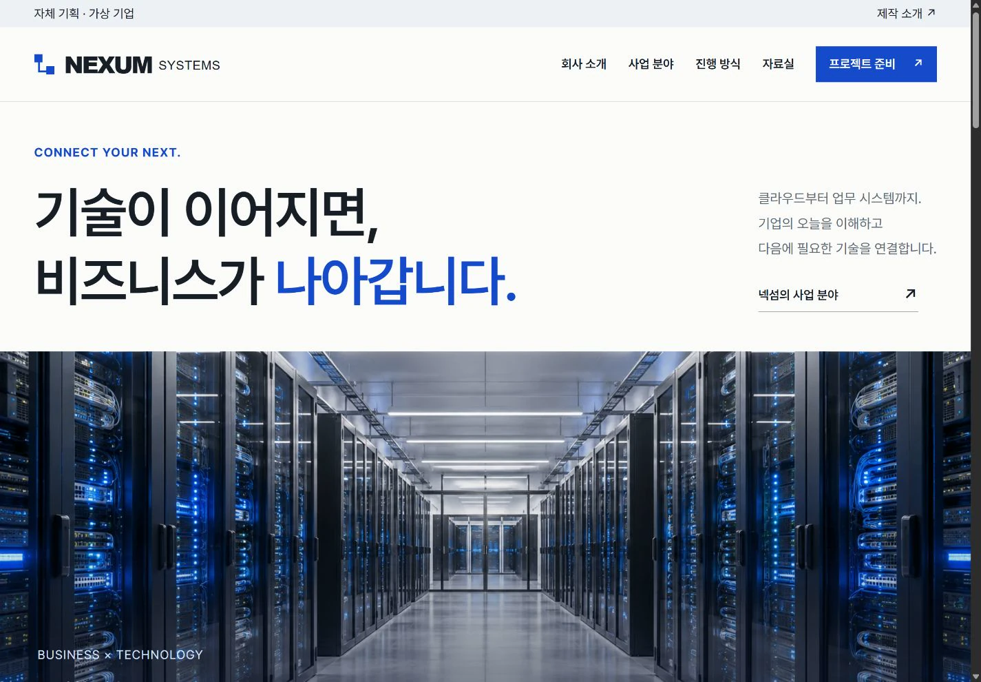 직접 제작한 NEXUM 시스템 기업 홈페이지의 실제 화면