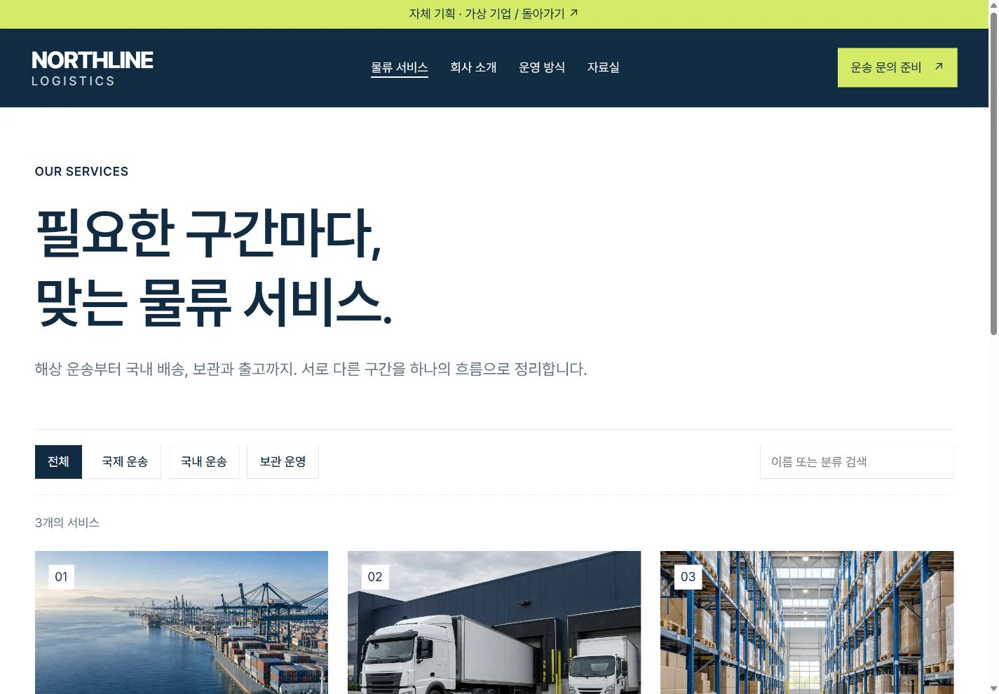 NORTHLINE Logistics — 물류 서비스를 한눈에 실제 화면