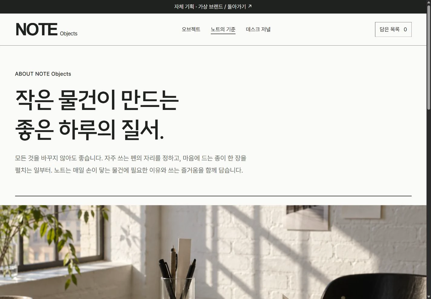 NOTE Objects — 책상을 대하는 노트의 기준 실제 화면