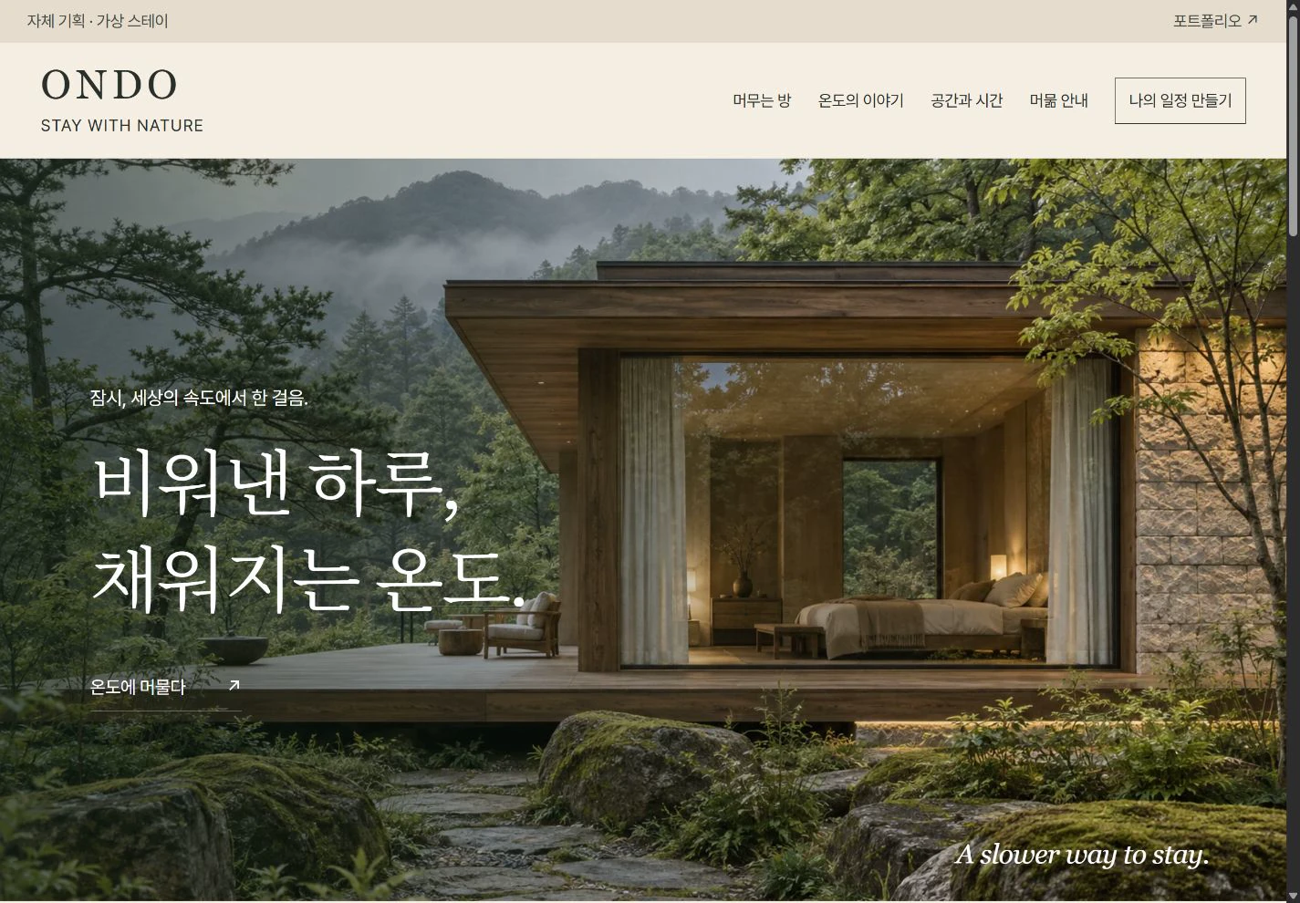 직접 제작한 ONDO 스테이 홈페이지의 실제 화면