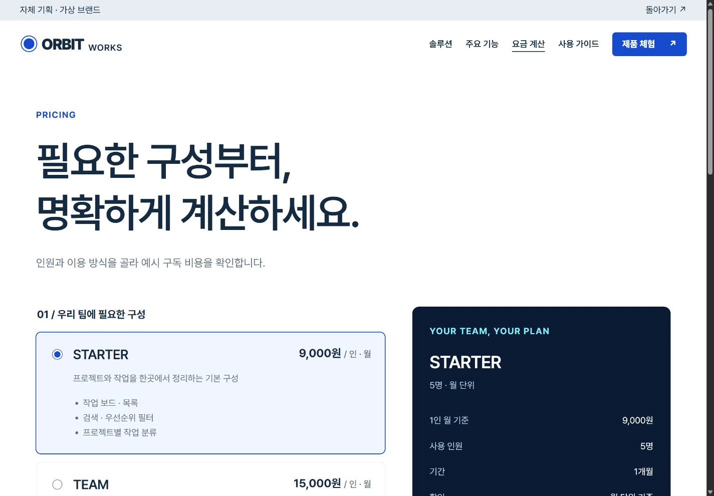 ORBIT Works — 팀에 맞춘 요금 계산 실제 화면
