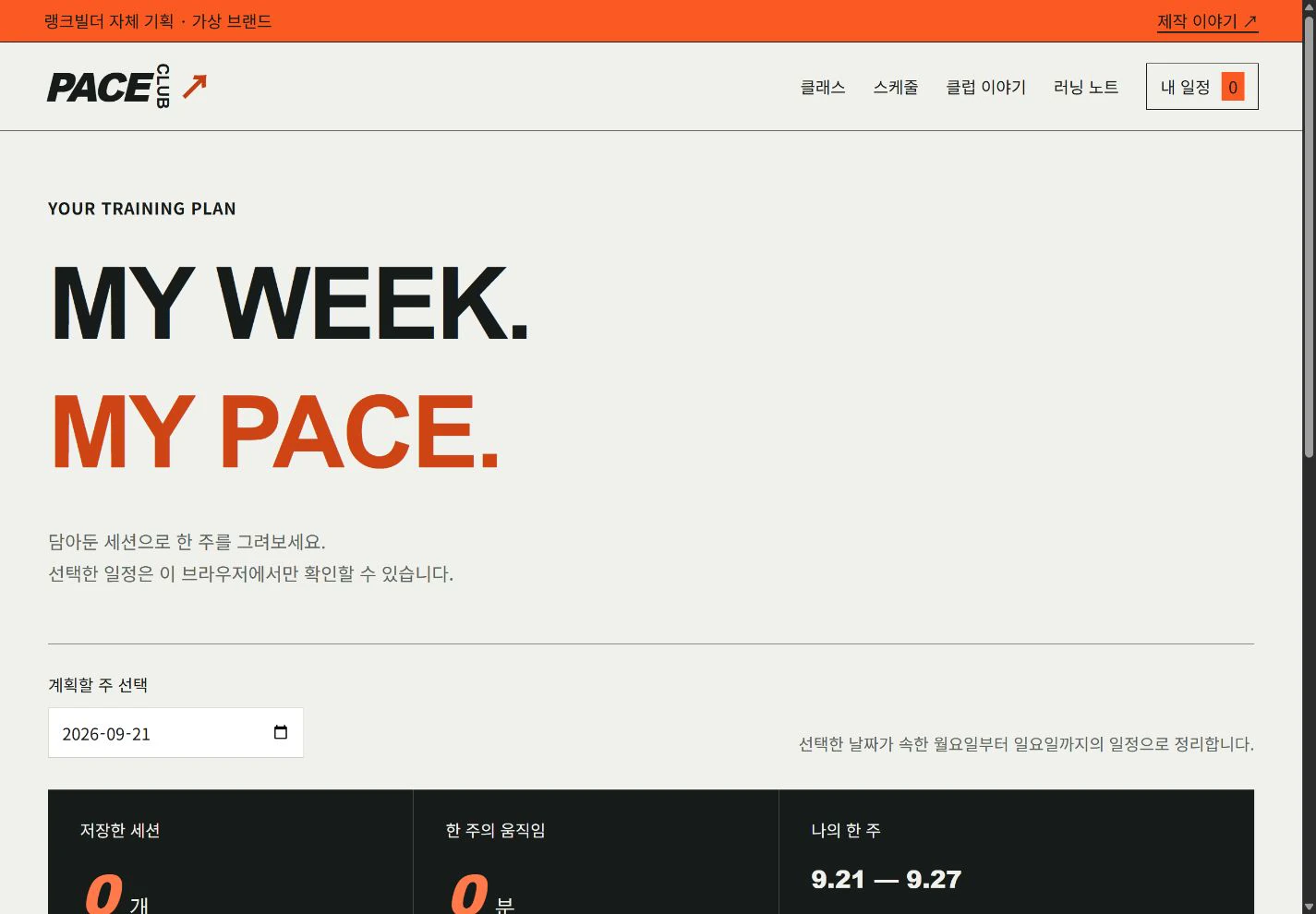 PACE Club — 나만의 한 주를 만드는 트레이닝 계획 실제 화면