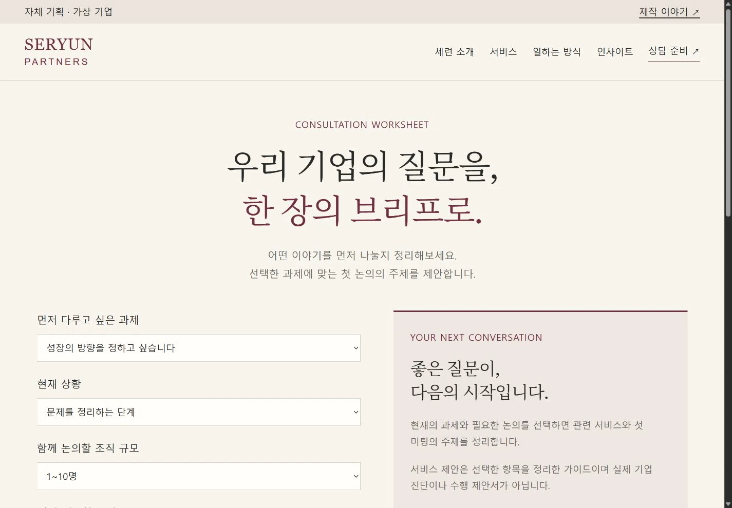SERYUN Partners — 첫 미팅의 주제를 정리하는 브리프 실제 화면