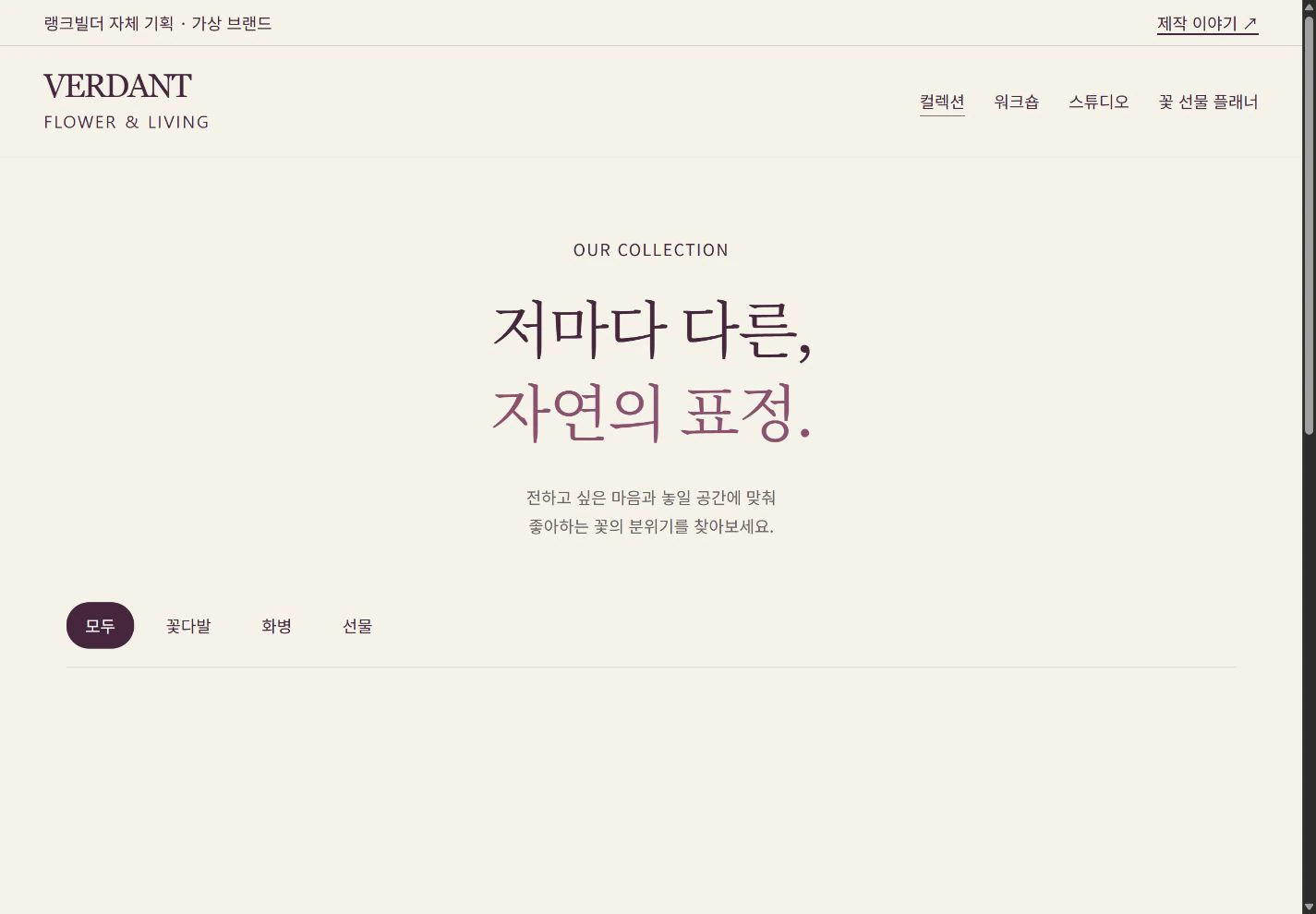 VERDANT — 계절의 색을 고르는 컬렉션 실제 화면