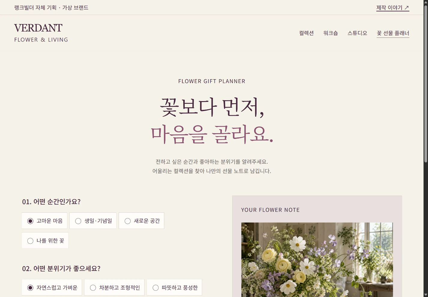 VERDANT — 마음에 맞는 꽃 선물 플래너 실제 화면
