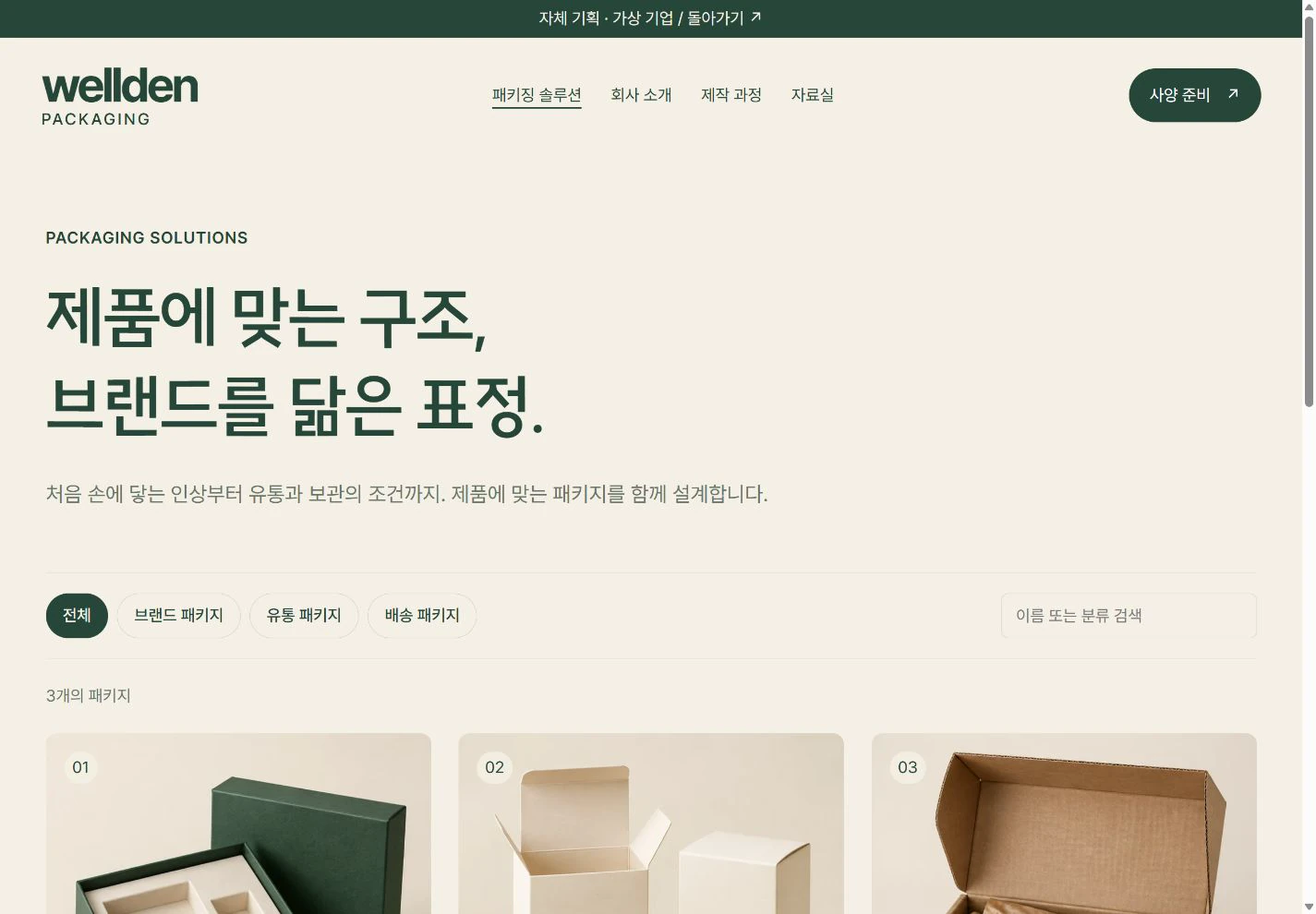 WELLDEN Packaging — 패키징 솔루션를 한눈에 실제 화면