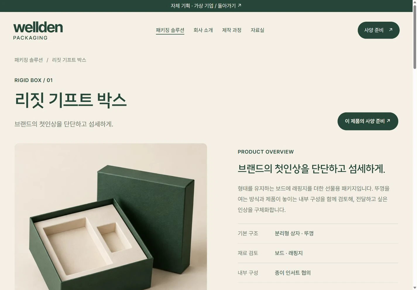 WELLDEN Packaging — 검토에 필요한 정보를 담은 상세 실제 화면